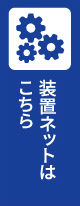 装置ネットはこちら