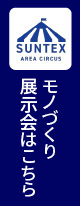 モノづくり展示会はこちら