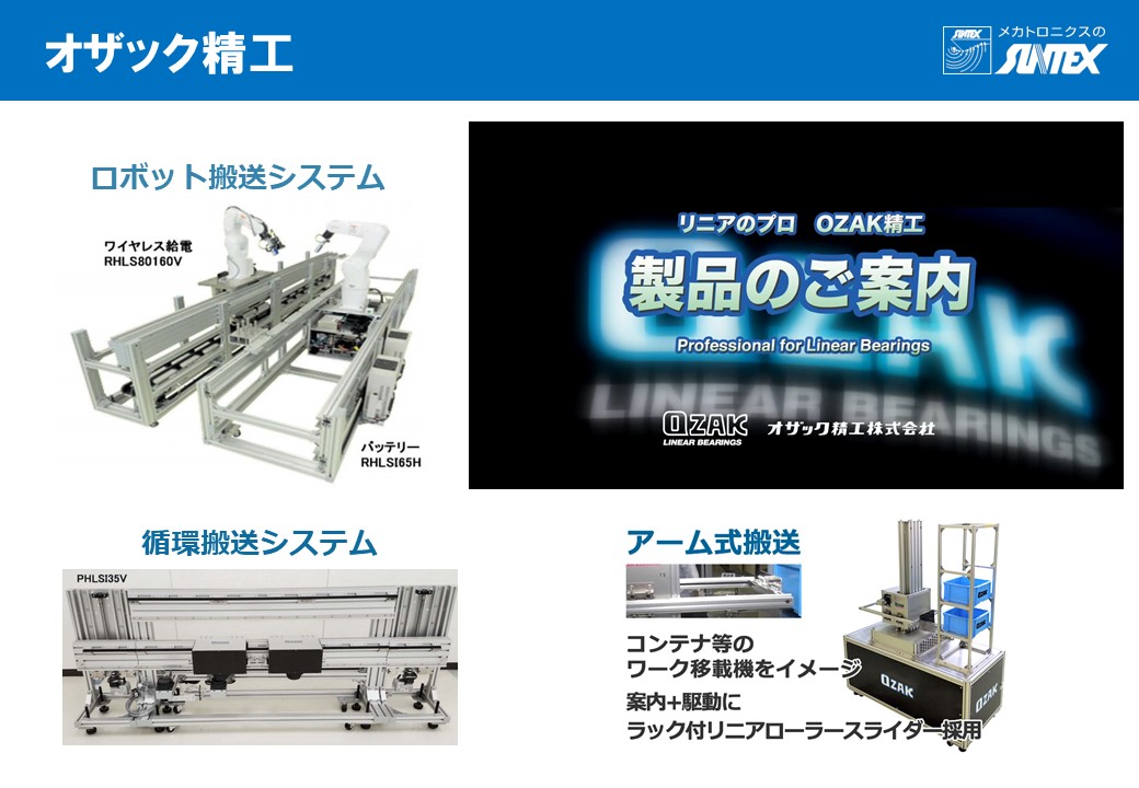 オザック精工 搬送システム