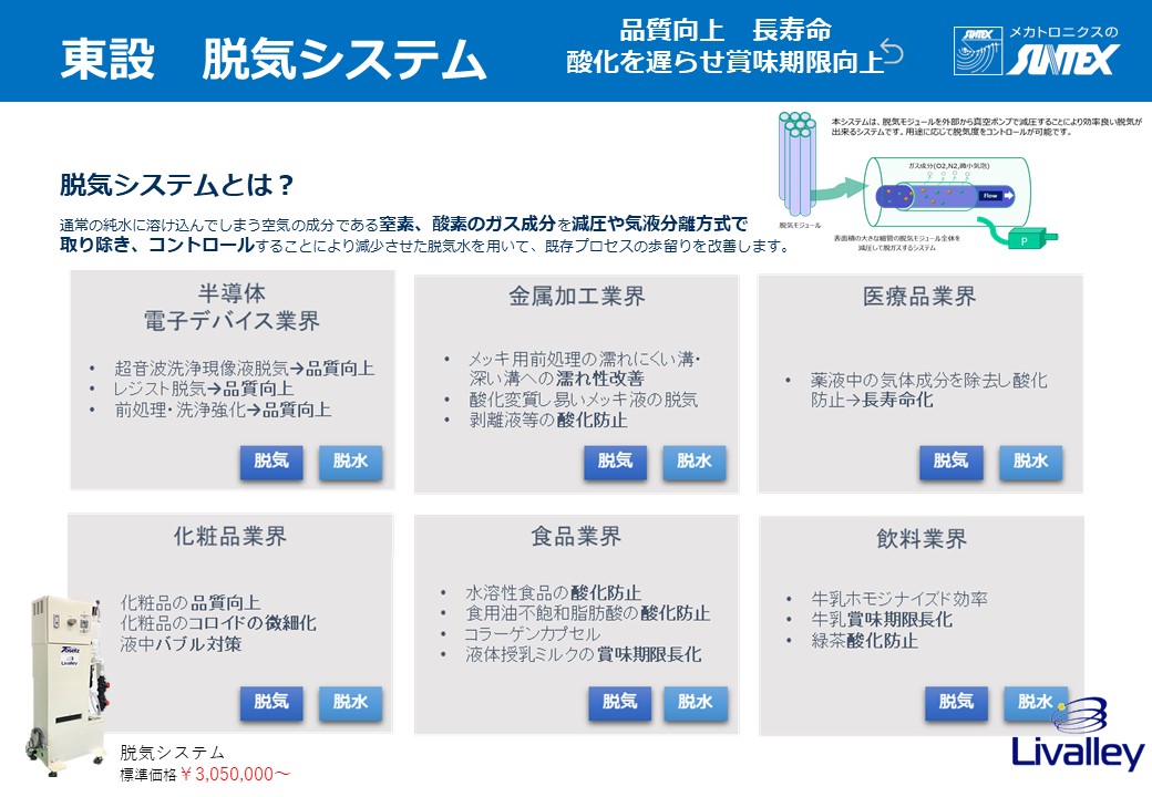 東設 脱気システム
