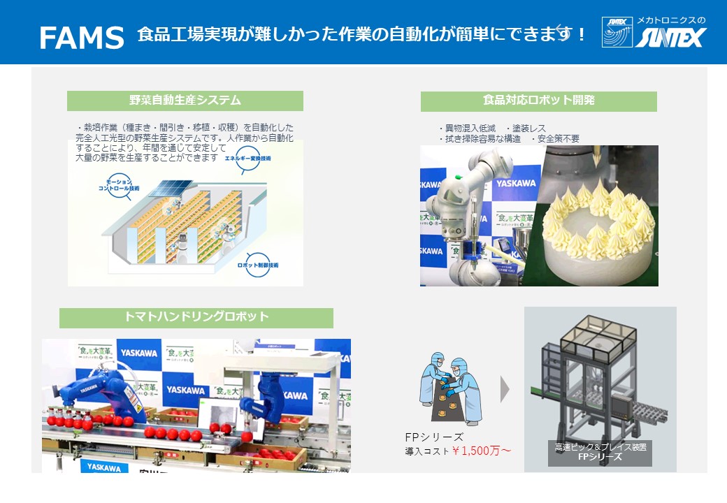 FAMS 食品自動化装置