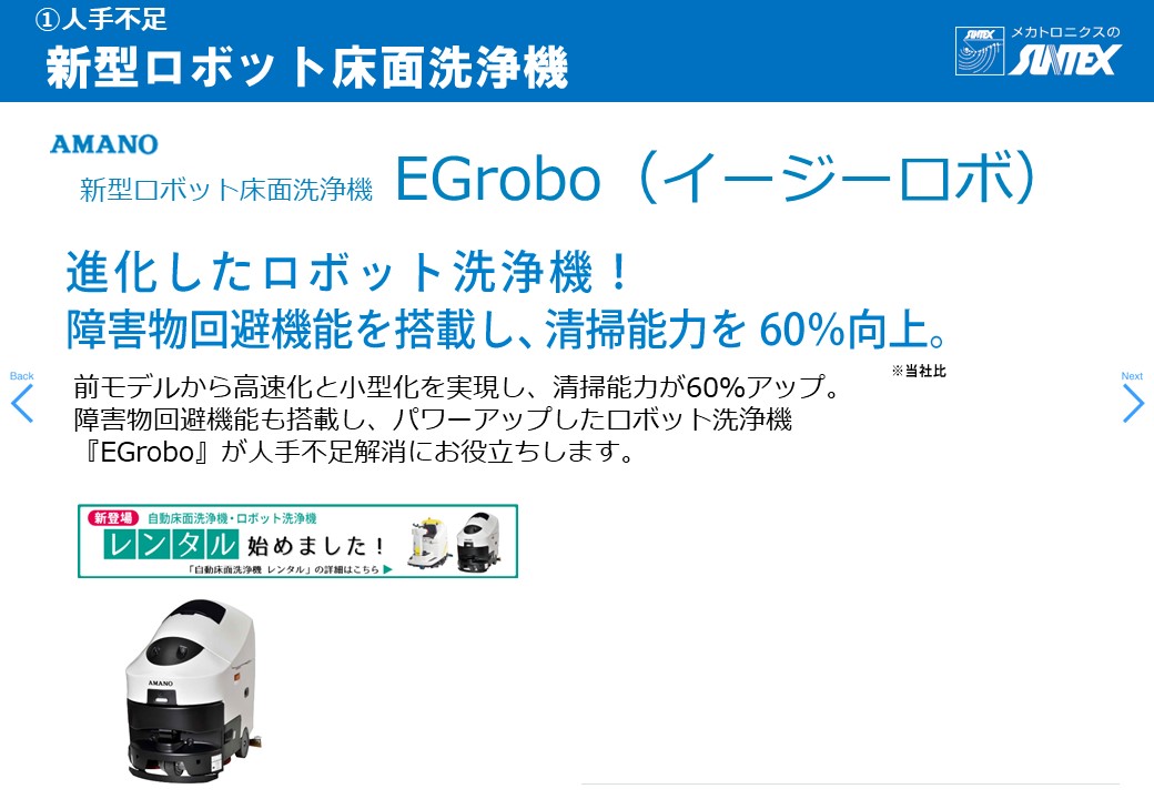 AMANO 新型ロボット床面洗浄機 EGrobo
