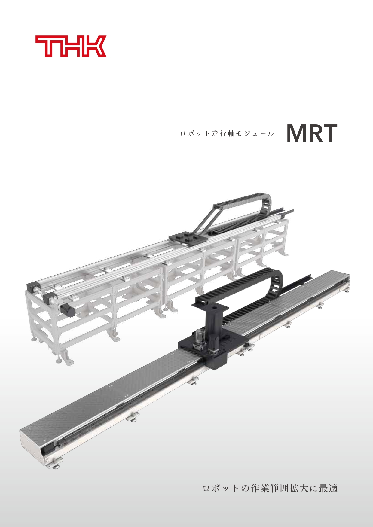 THK　ロボット走行軸モジュール　MRT