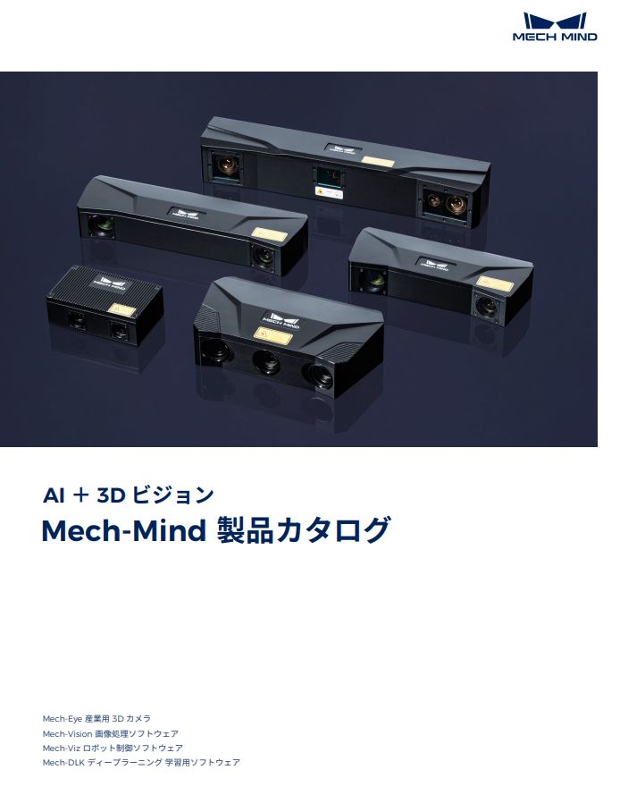 Mech-Mind  AI+3D ビジョン