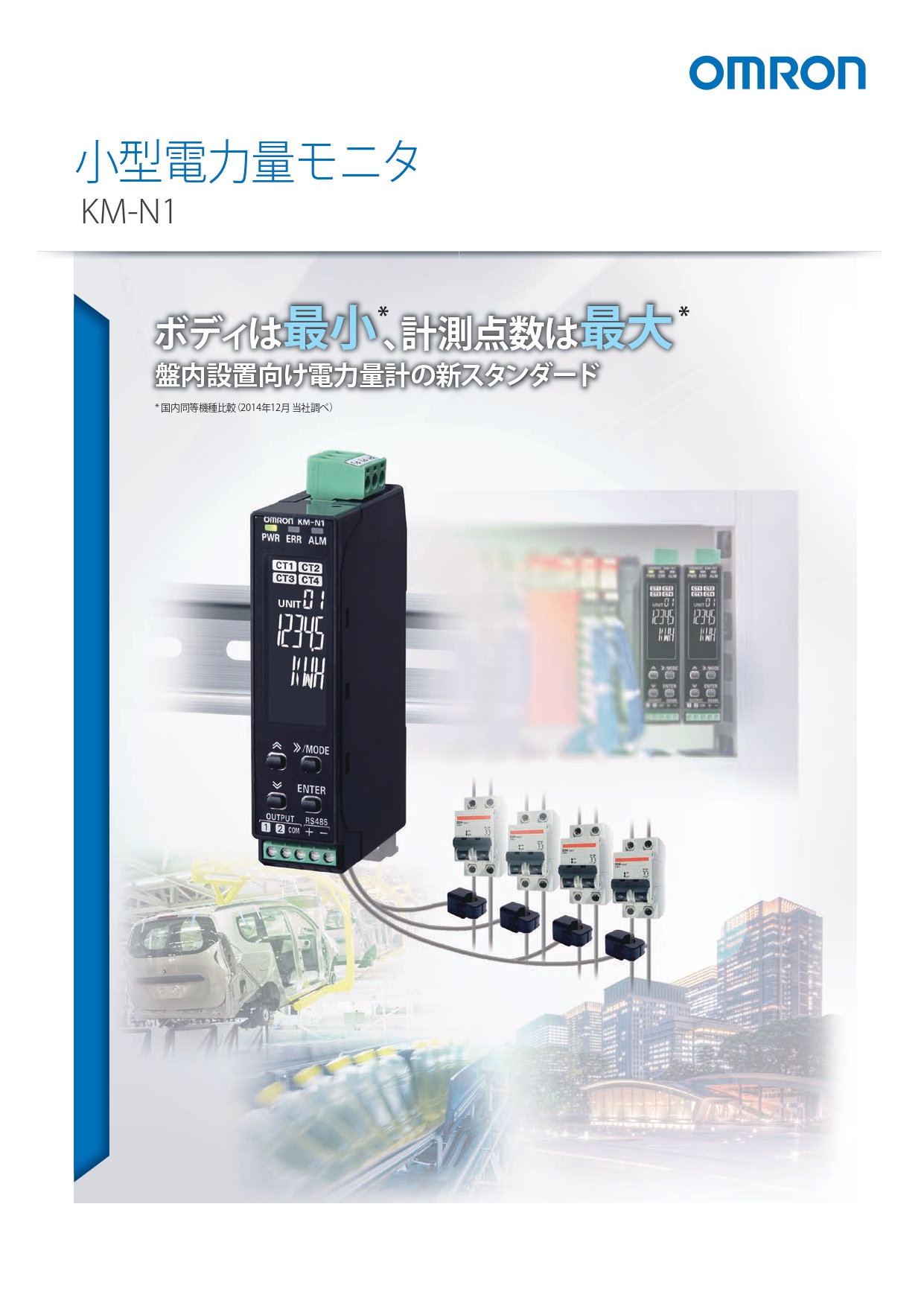 オムロン　小型電力量モニタ　KM