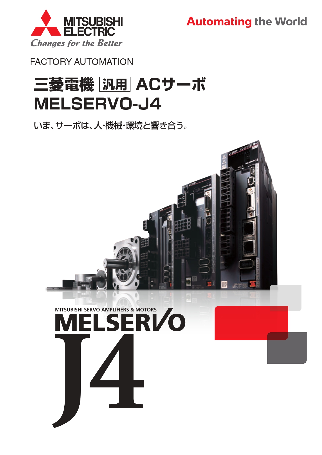 三菱電機　ACサーボシステム　MELSERVO-J4