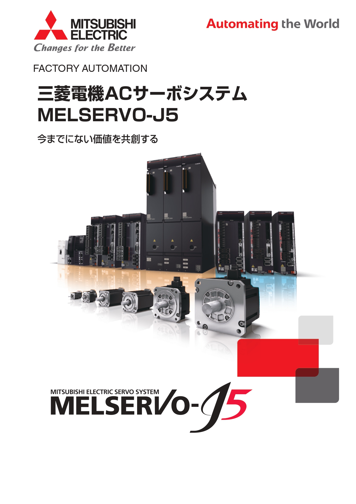 三菱電機　ACサーボシステム　MELSERVO-J5