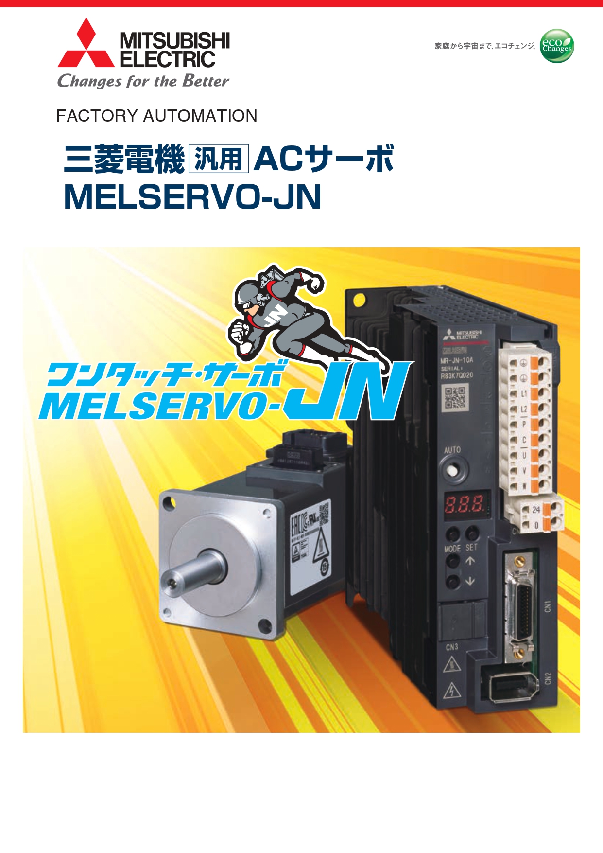 三菱電機　ACサーボシステム　MELSERVO-JN