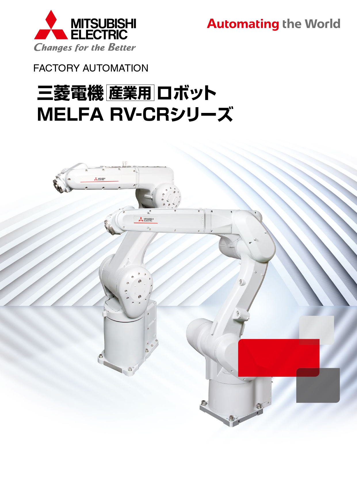 三菱電機　産業用ロボット　RV