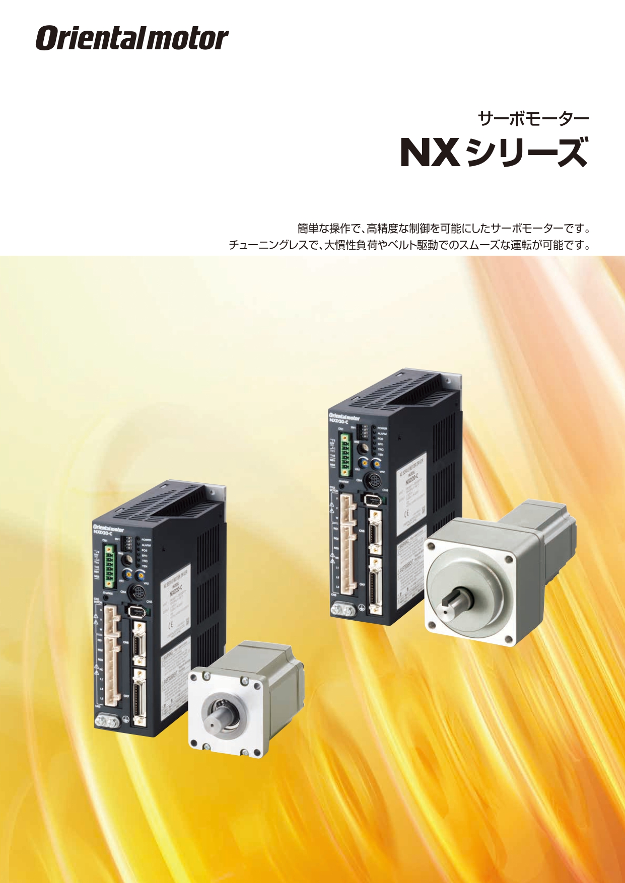 オリエンタルモーター　サーボモーター　NX