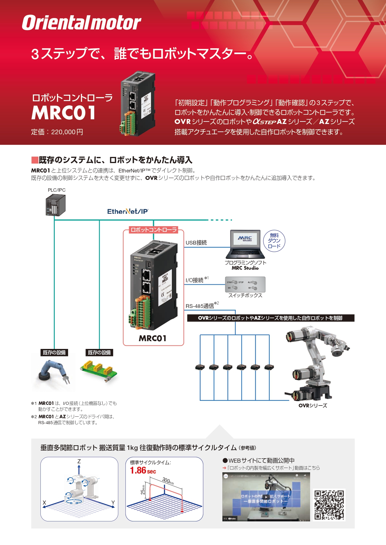 オリエンタルモーター　ロボットコントローラ　MRC01