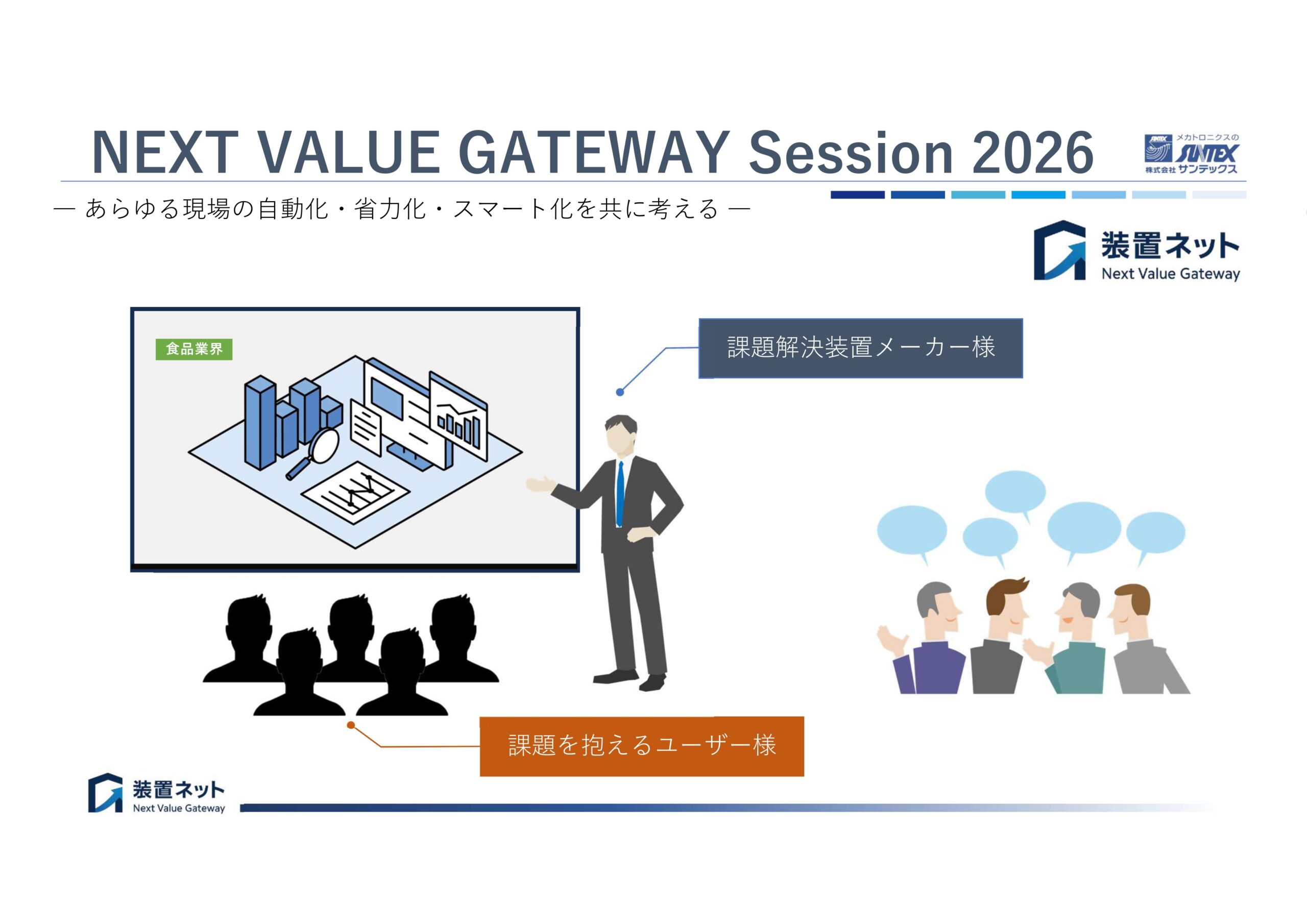 新たな取り組み【Next Gateway Session】のご紹介